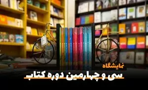 سی و چهارمین نمایشگاه تخصصی بین المللی کتاب سال ۱۴۰۲ - سفربازی