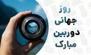 سفربازی - روز جهانی دوربین