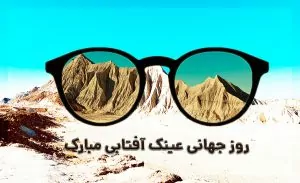 سفربازی - روز جهانی عینک آفتابی