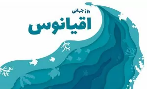 سفربازی - روز جهانی اقیانوس