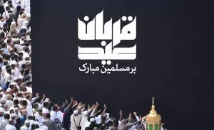 سفربازی - عید قربان