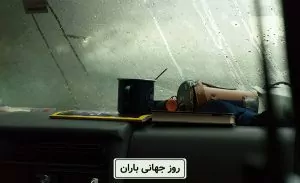 سفربازی - روز جهانی باران