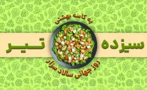 سفربازی - روز جهانی سالا سزار