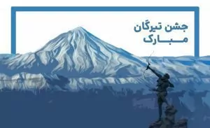 سفربازی - جشن تیرگان