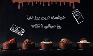 سفربازی - روز جهانی شکلات