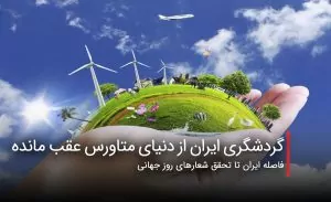 سفربازی - گردشگری ایران از دنیای متاورس عقب مانده