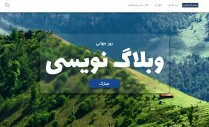 سفربازی - روز جهانی وبلاگ نویسی