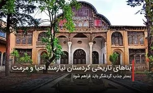 سفربازی - بناهای تاریخی کردستان نیازمند احیا