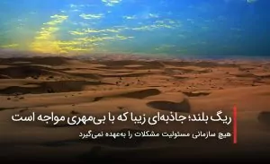 سفربازی - ریگ بلند