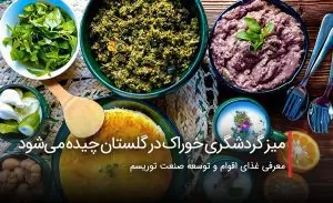 سفربازی - میز گردشگری خوراک در گلستان