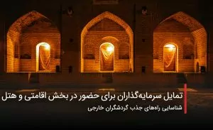 سفربازی - تمایل سرمایه‌گذاران برای حضور در بخش اقامتی و هتل