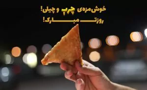 سفربازی - روز جهانی سمبوسه