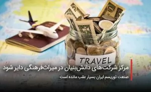 سفربازی - مرکز توسعه شرکت‌های دانش‌بنیان در میراث‌فرهنگی دایر شود