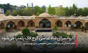 سفربازی - کاروانسرای شاه عباسی کرج فک پلمپ می‌شود