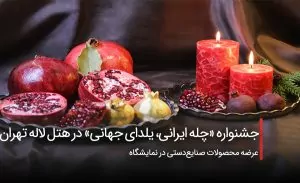 سفربازی - جشنواره «چله ایرانی، یلدای جهانی» در هتل لاله تهران