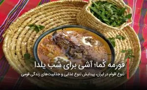 سفربازی - قورمه کُما