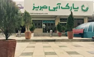 سفربازی - پارک آبی تبریز