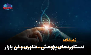 سفربازی - نمایشگاه دستاوردهای پژوهش ، فناوری و فن بازار