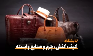 نهمین نمایشگاه بین المللی کیف، کفش، چرم و صنایع وابسته