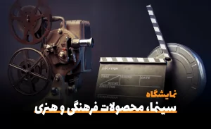 سفربازی-اولین نمایشگاه صنعت سینما، محصولات فرهنگی و هنری شهر آفتاب