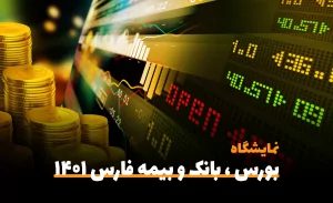 سفربازی-نمایشگاه بورس ، بانک ، بیمه فارس ۱۴۰۱