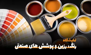 سفربازی-نمایشگاه بین المللی رنگ،رزین،پوشش های صنعتی و کامپوزیت فارس ۱۴۰۱