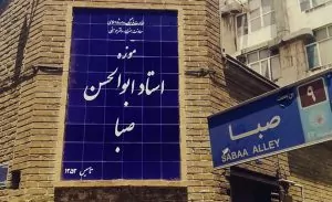 سفربازی - خانه موزه ابوالحسن صبا