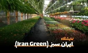 پنجمین نمایشگاه بین المللی ایران سبز (Iran Green)-سفربازی