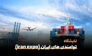 پنجمین نمایشگاه توانمندی های صادراتی جمهوری اسلامی ایران (iran expo 2023) - سفربازی