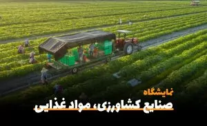 سی امین نمایشگاه بین المللی صنایع کشاورزی، مواد غذایی، ماشین آلات و صنایع وابسته-سفربازی