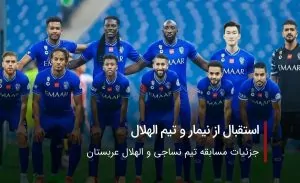 استقبال از نیمار و تیم الهلال