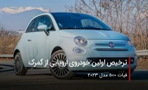 ترخیص اولین خودروی اروپایی از گمرک