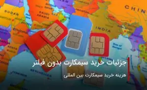 خرید سیمکارت بدون فیلتر