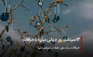 روز جهانی مبارزه با خرافات