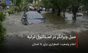 سیل ویرانگر ترکیه