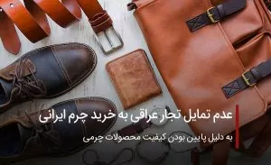 عدم تمایل تجار عراقی به خرید چرم ایرانی