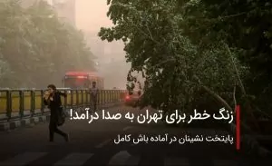 هشدار طوفان لحظه ای در تهران