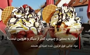 اعتیاد به بستنی و چیپس، کمتر از سیگار و هرویین نیست