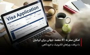 سفربازی-ثبت نام ویزای الکترونیک