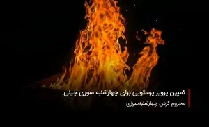 سفربازی-چهارشنبه سوری