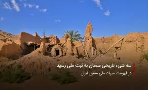 سفربازی-سه شی تاریخی سمنان