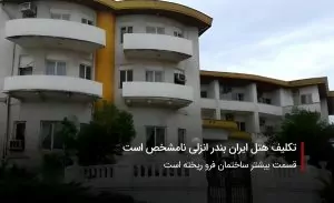 سفربازی-هتل ایران بندر انزلی