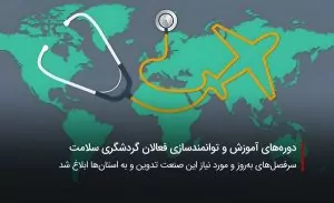 سفربازی-گردشگری سلامت ایران