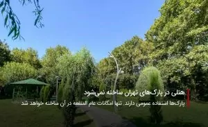 سفربازی-هتلی در پارک های تهران