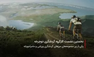 سفربازی-کارگروه گردشگری دوچرخه