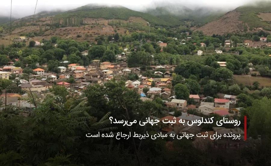 سفربازی-روستای کندلوس