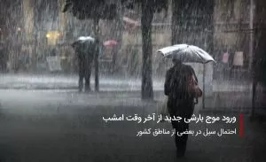 سفربازی-موج بارشی