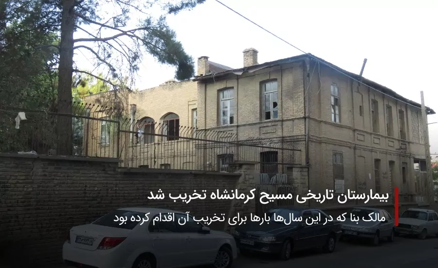 سفربازی-بیمارستان تاریخی کرمانشاه